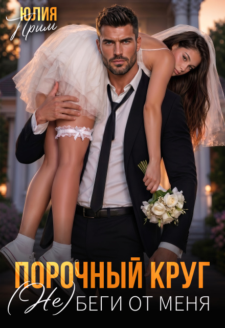 Книга. "Порочный круг " читать онлайн