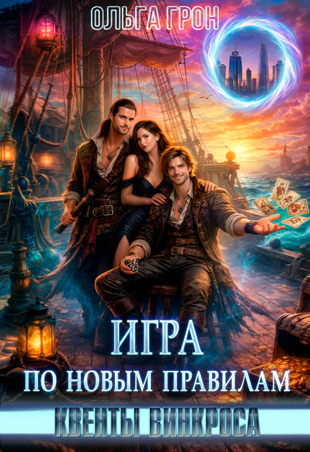 Книга. "Квенты Винкроса 3. Игра по новым правилам" читать онлайн