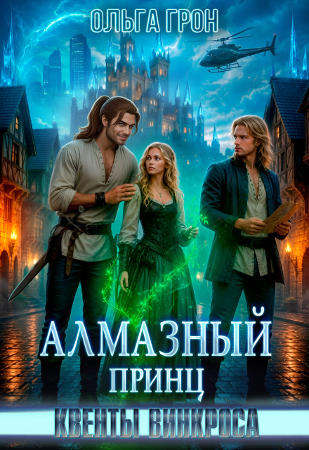 Книга. "Квенты Винкроса 5. Алмазный принц" читать онлайн