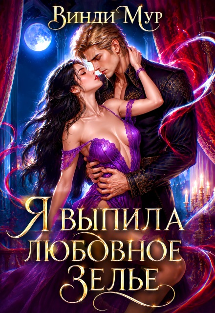 Книга. "Я выпила любовное зелье " читать онлайн