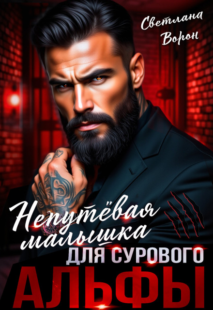 Книга. "Непутёвая малышка для сурового альфы" читать онлайн