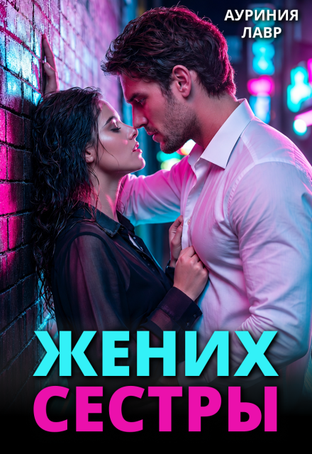 Книга. "Жених сестры" читать онлайн