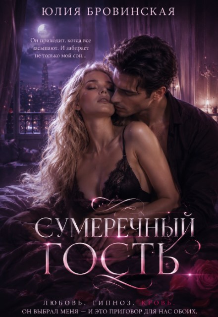 Книга. "Сумеречный гость" читать онлайн