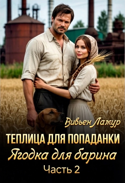 Книга. "Теплица для попаданки. Часть 2             " читать онлайн