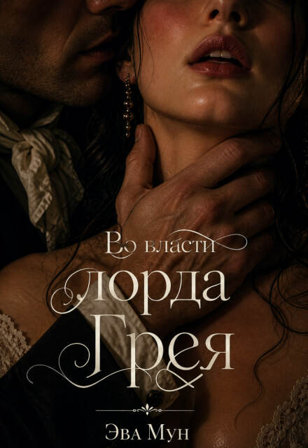 Книга. "Во власти лорда Грея" читать онлайн