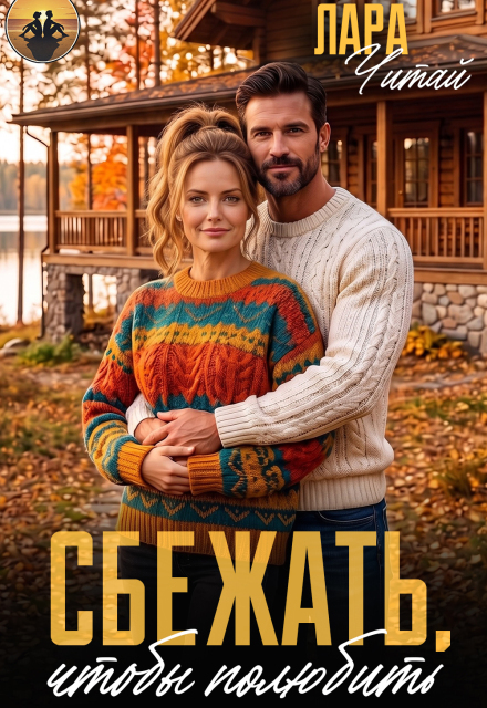 Книга. "Сбежать, чтобы полюбить" читать онлайн