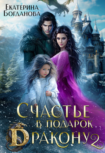 Книга. "Счастье в подарок дракону 2" читать онлайн