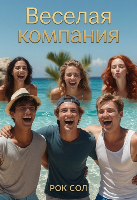 Книга. "Веселая компания" читать онлайн