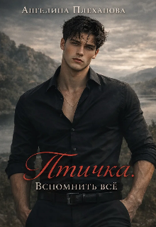 Книга. "Птичка. Вспомнить Всё" читать онлайн