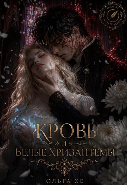Книга. "Кровь и Белые Хризантемы" читать онлайн