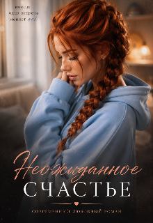 Книга. "Неожиданное счастье" читать онлайн