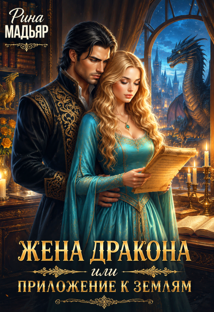 Книга. "Жена дракона или приложение к землям" читать онлайн