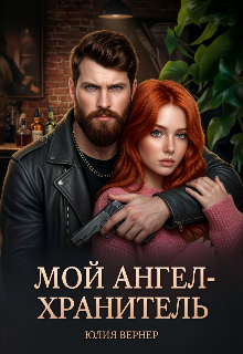 Книга. "Мой ангел-хранитель " читать онлайн