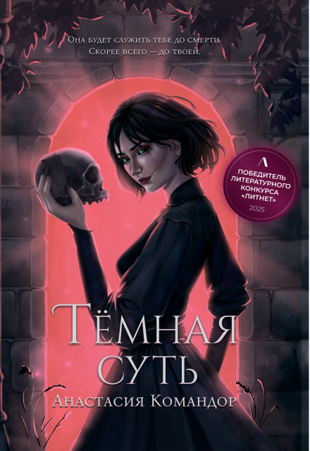 Книга. "Тёмная суть" читать онлайн