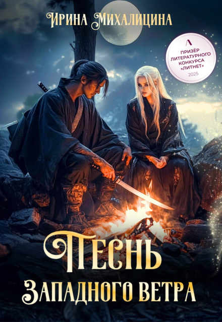 Книга. "Песнь Западного Ветра" читать онлайн