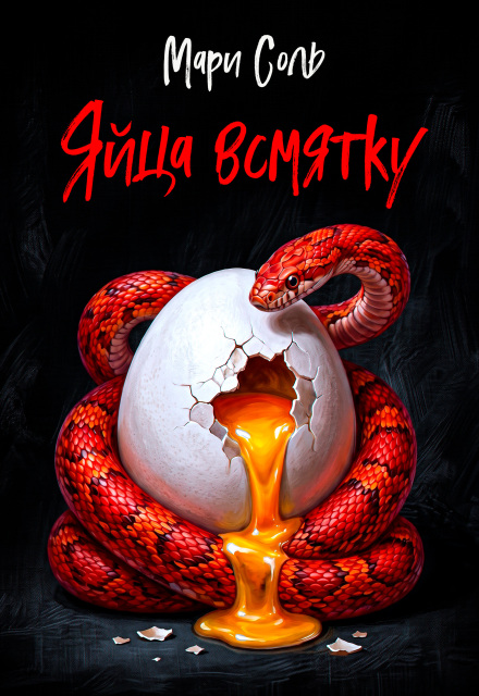 Книга. "Яйца всмятку" читать онлайн
