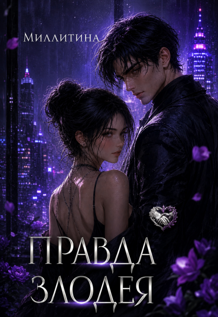 Книга. "Правда злодея" читать онлайн