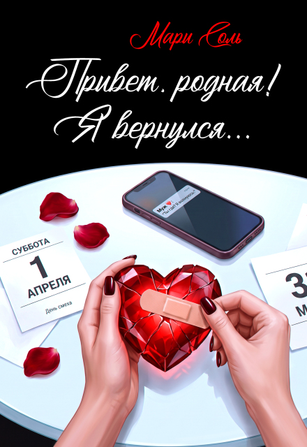 Книга. "Привет, родная! Я вернулся..." читать онлайн
