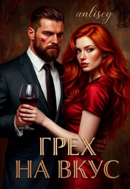 Книга. "Грех на вкус" читать онлайн