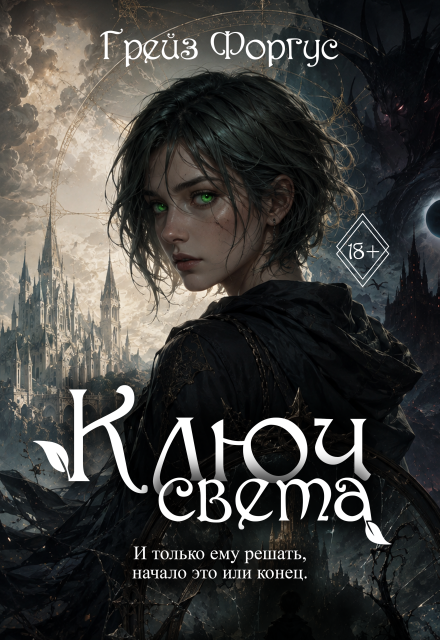 Книга. "Ключ света" читать онлайн