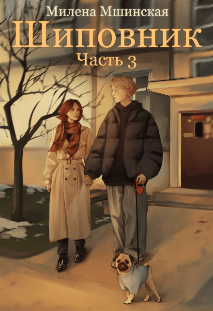 Книга. "Шиповник. Часть 3" читать онлайн