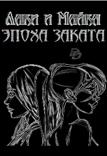 Книга. "Постапокалипсис. Лаки и Майка. Эпоха заката." читать онлайн