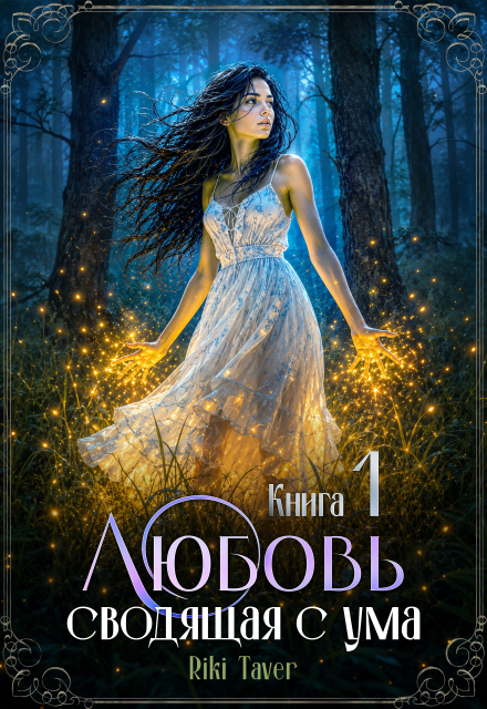 Книга. "Любовь сводящая с ума" читать онлайн