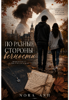 Книга. "По разные стороны вечности" читать онлайн