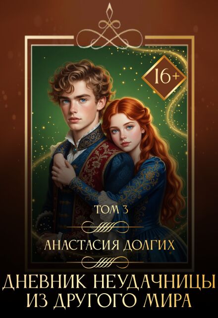 Книга. "Дневник неудачницы из другого мира. Том 3" читать онлайн