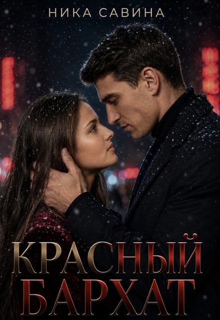 Книга. "Красный бархат" читать онлайн
