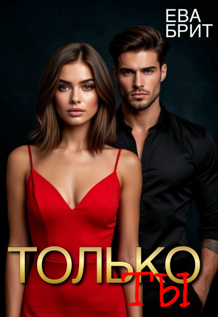 Книга. "Только Ты" читать онлайн