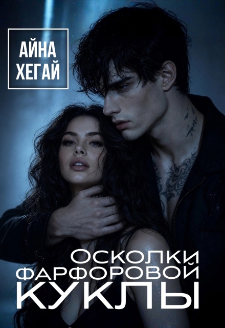 Книга. "Осколки фарфоровой куклы" читать онлайн