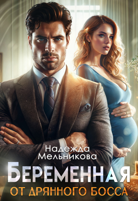 Книга. "Беременна  от дрянного босса" читать онлайн