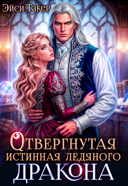 Книга. "❅ Отвергнутая истинная ледяного дракона" читать онлайн