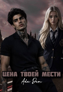 Книга. "Цена твоей мести" читать онлайн