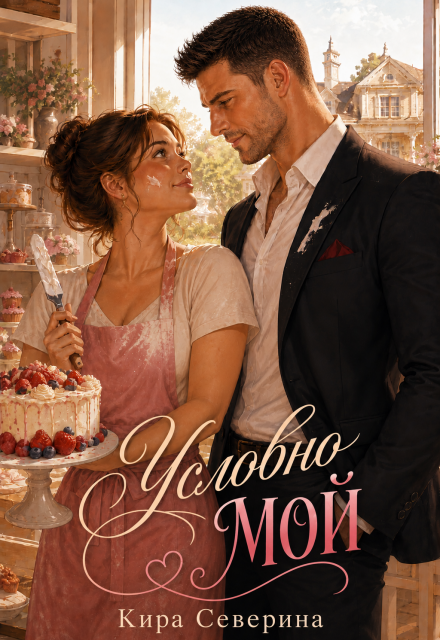 Книга. "Условно мой" читать онлайн