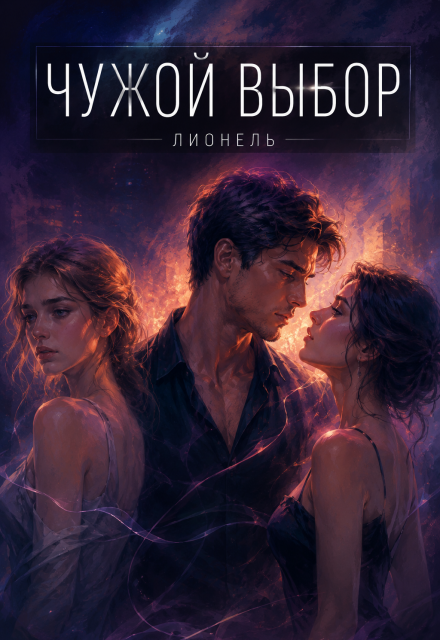 Книга. "Чужой выбор" читать онлайн