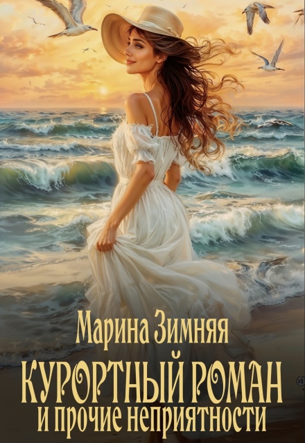 Книга. "Курортный роман и прочие неприятности" читать онлайн