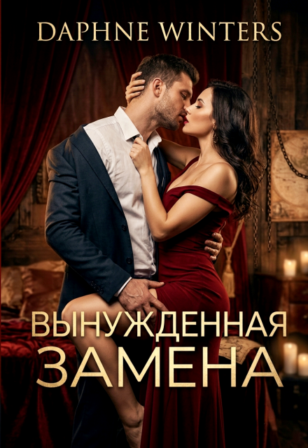 Книга. "Вынужденная замена" читать онлайн