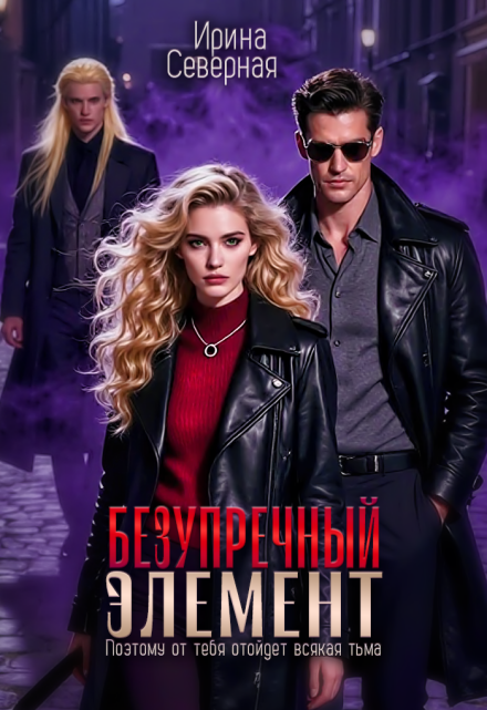 Книга. "Безупречный элемент" читать онлайн