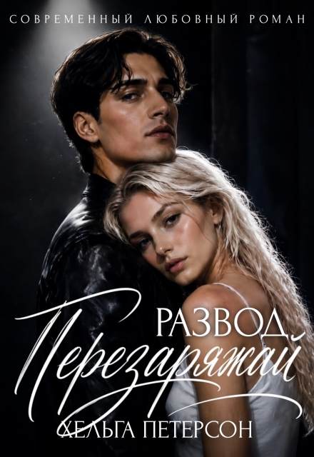 Книга. "Развод. Перезаряжай" читать онлайн