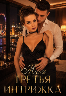 Книга. "Моя третья интрижка " читать онлайн