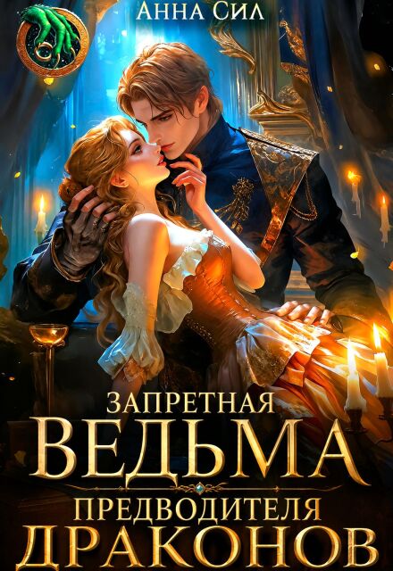 Книга. "Запретная ведьма предводителя драконов" читать онлайн