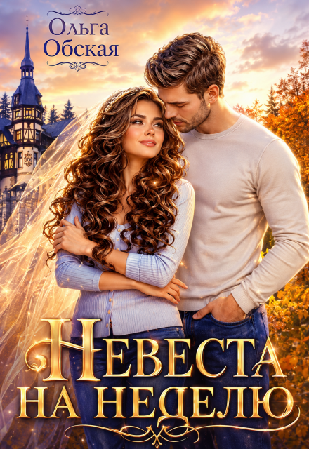 Книга. "Невеста на неделю, или Моя навеки" читать онлайн