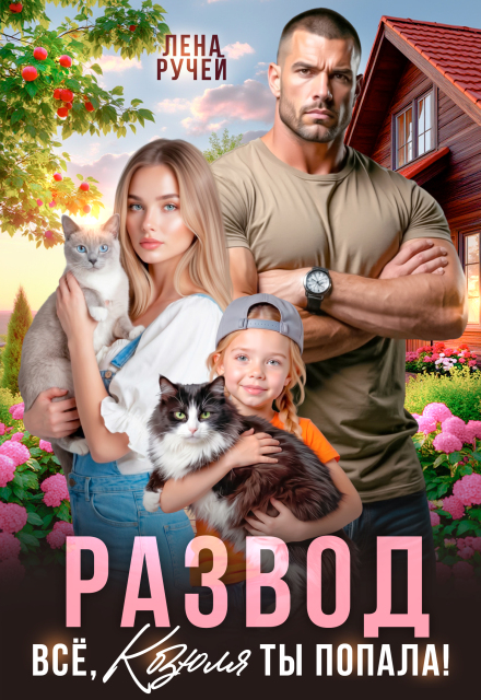 Книга. "Развод. Ну всё, Козюля, ты попала! " читать онлайн