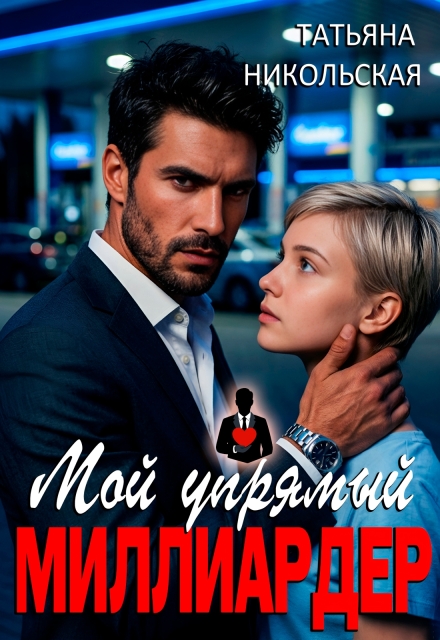 Книга. "Мой упрямый миллиардер" читать онлайн