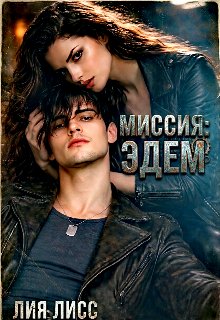 Книга. "Миссия: Эдем" читать онлайн