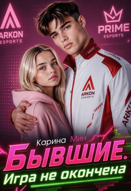 Книга. "Бывшие. Игра не окончена" читать онлайн