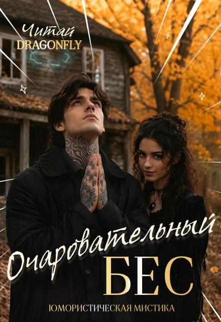 Книга. "Очаровательный бес" читать онлайн
