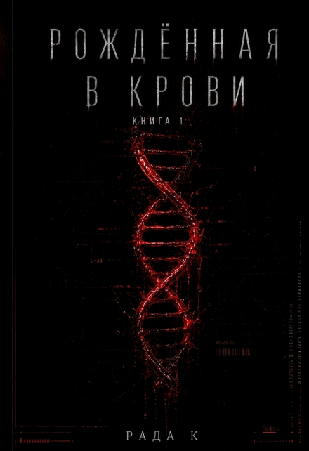 Книга. "Рождённая в крови" читать онлайн